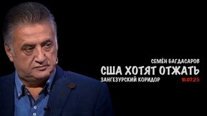 США покушаются на Зангезурский коридор | Семён Багдасаров