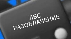 ЛБС РАЗОБЛАЧЕНИЕ №1- 2 СВЯТИК ТИМОФЕЕВ ВОРИТ ВИДЕО