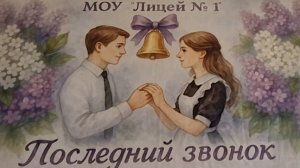 последний звонок 2025
