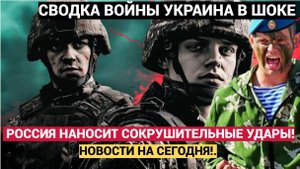 СВОДКА СВО! РОССИЯ НАНОСИТ СОКРУШИТЕЛЬНЫЕ УДАРЫ! СВЕЖИЕ НОВОСТИ НА СЕГОДНЯ!