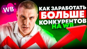 Как выйти в ТОП и обойти конкурентов? Главная ПРИБЫЛЬНАЯ стратегия продаж на Wildberries
