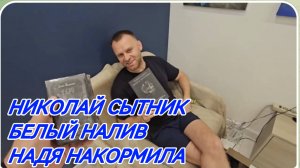 САМВЕЛ АДАМЯН, КОЛЯ СЫТНИК, ПОСЫЛКА ОТ ДЕНИСА, БЕЛЫЙ НАЛИВ, НАДЕЖДА НАКОРМИЛА ВКУСНЫМ ОБЕДОМ..