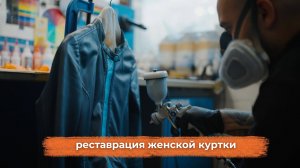 Реставрация кожаной женской куртки #реставрациякуртки #реставрациякожи #обучение
