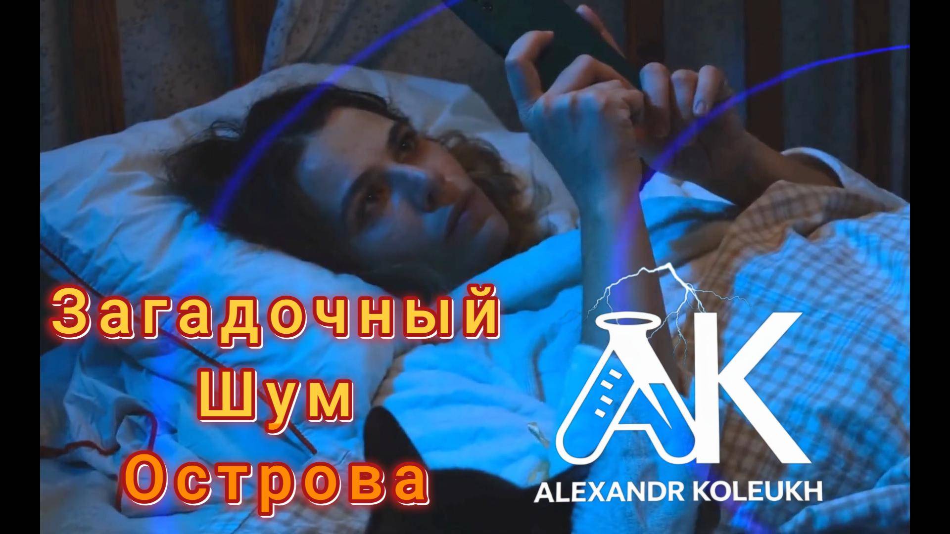 Остров преследует загадочный шум — и никто не знает, как его остановить