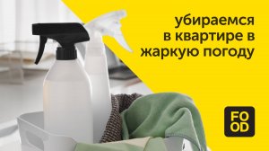 Как правильно убирать в квартире в жаркую погоду / Правила чистоты Food.ru
