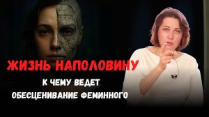 Обесценивание феминности. Почему отказ от женского разрушает идентичность, тело и отношения