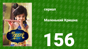 Маленький Кришна 156 серия (сериал, 2016)