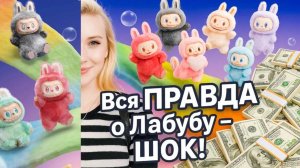 ШОК!ВСЯ ПРАВДА О ЛАБУБУ!