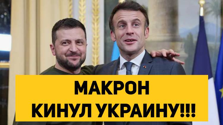 МАКРОН КИНУЛ УКРАИНУ!!!
