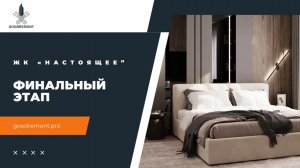 Квартира готова к жизни — чистовая отделка, светлая палитра и выверенные детали