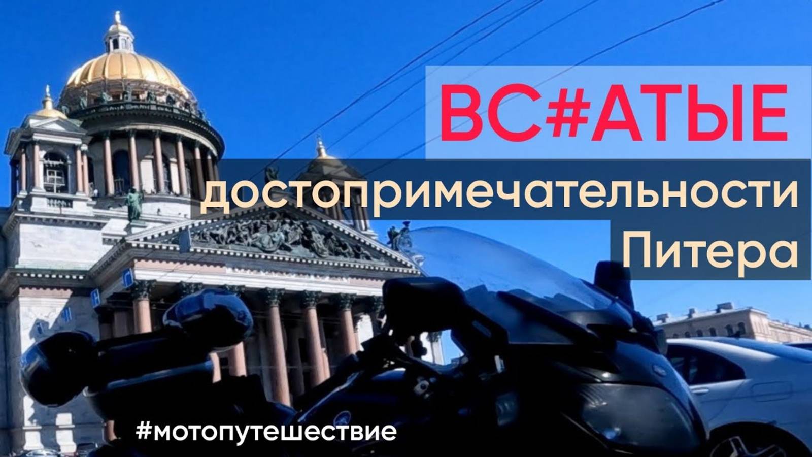 НЕтипичный Питер и странные достопримечательности #мотопутешествие