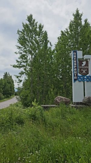 Питкяранта. Pitkyaranta