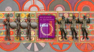 Издание книги А. В. Банникова "Фаланги и легионы"