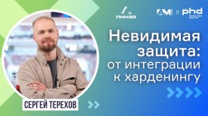 От системной интеграции к харденингу: архитектура невидимой защиты