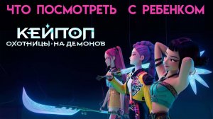 Кейпоп-охотницы на демонов || KPop Demon Hunters || Что По смотреть с Ребенком