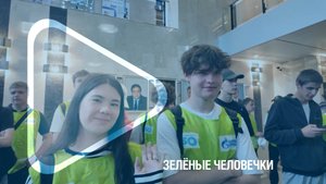 ЗЕЛЁНЫЕ ЧЕЛОВЕЧКИ / Стартовала вторая смена летней трудовой кампании для подростков