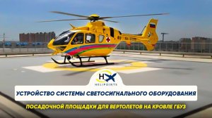 Устройство системы светосигнального оборудования посадочной площадки для вертолетов на кровле ГБУЗ