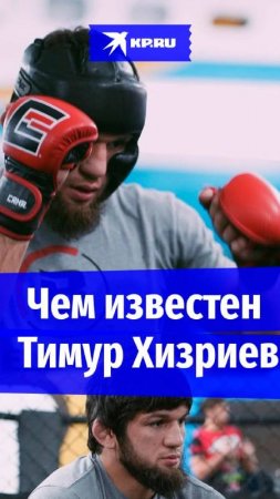 Кто такой боец Тимур Хизриев, в которого стреляли в Махачкале