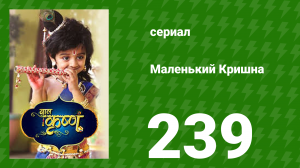 Маленький Кришна 239 серия (сериал, 2016)