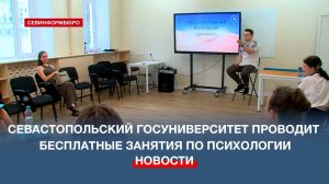 В Институте дополнительного профобразования СевГУ проходят занятия по психологии