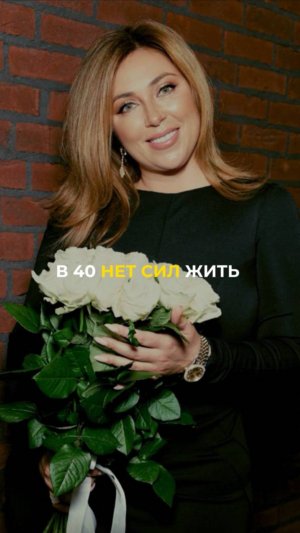 В 40 нет сил жить