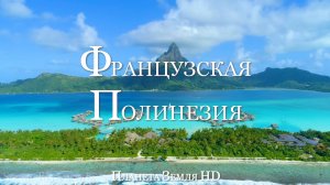 Французская Полинезия HD - Живописный Фильм-Релаксация с Успокаивающей Музыкой