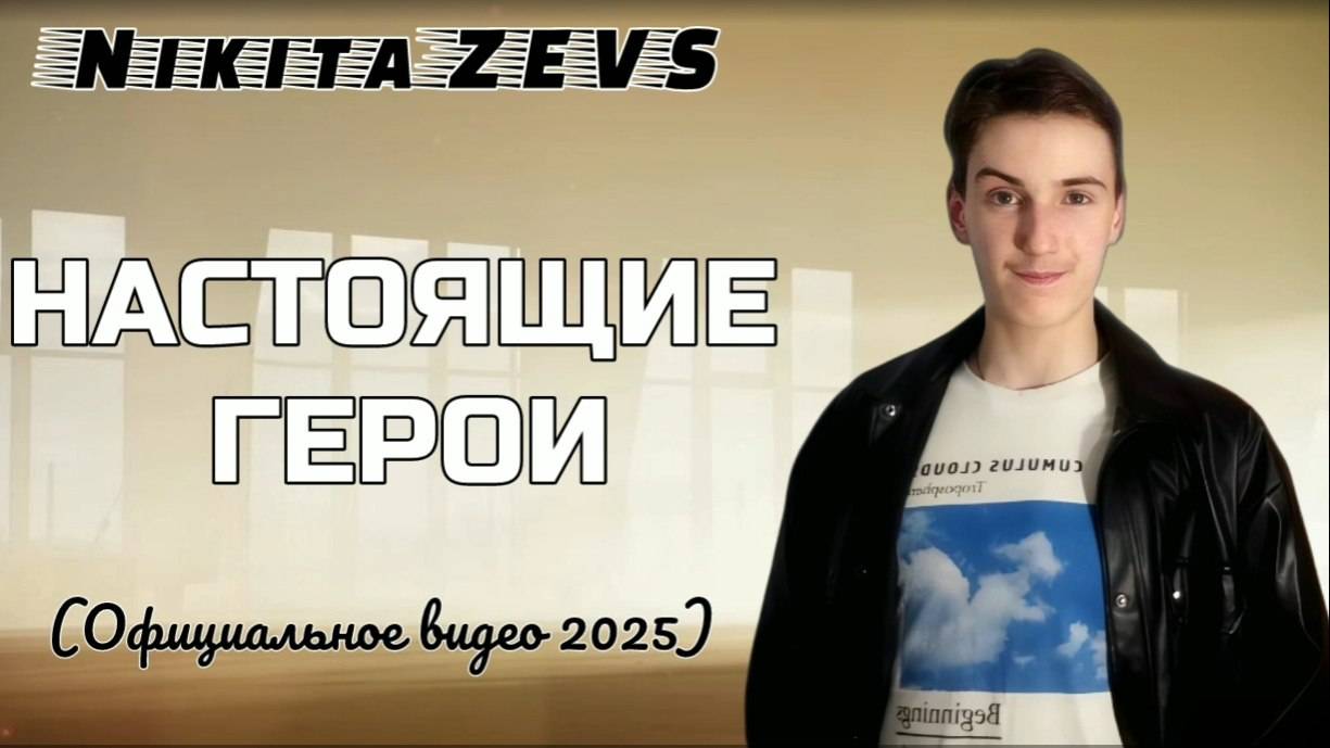 Nikita ZEVS  НАСТОЯЩИЕ ГЕРОИ Официальное видео 2025