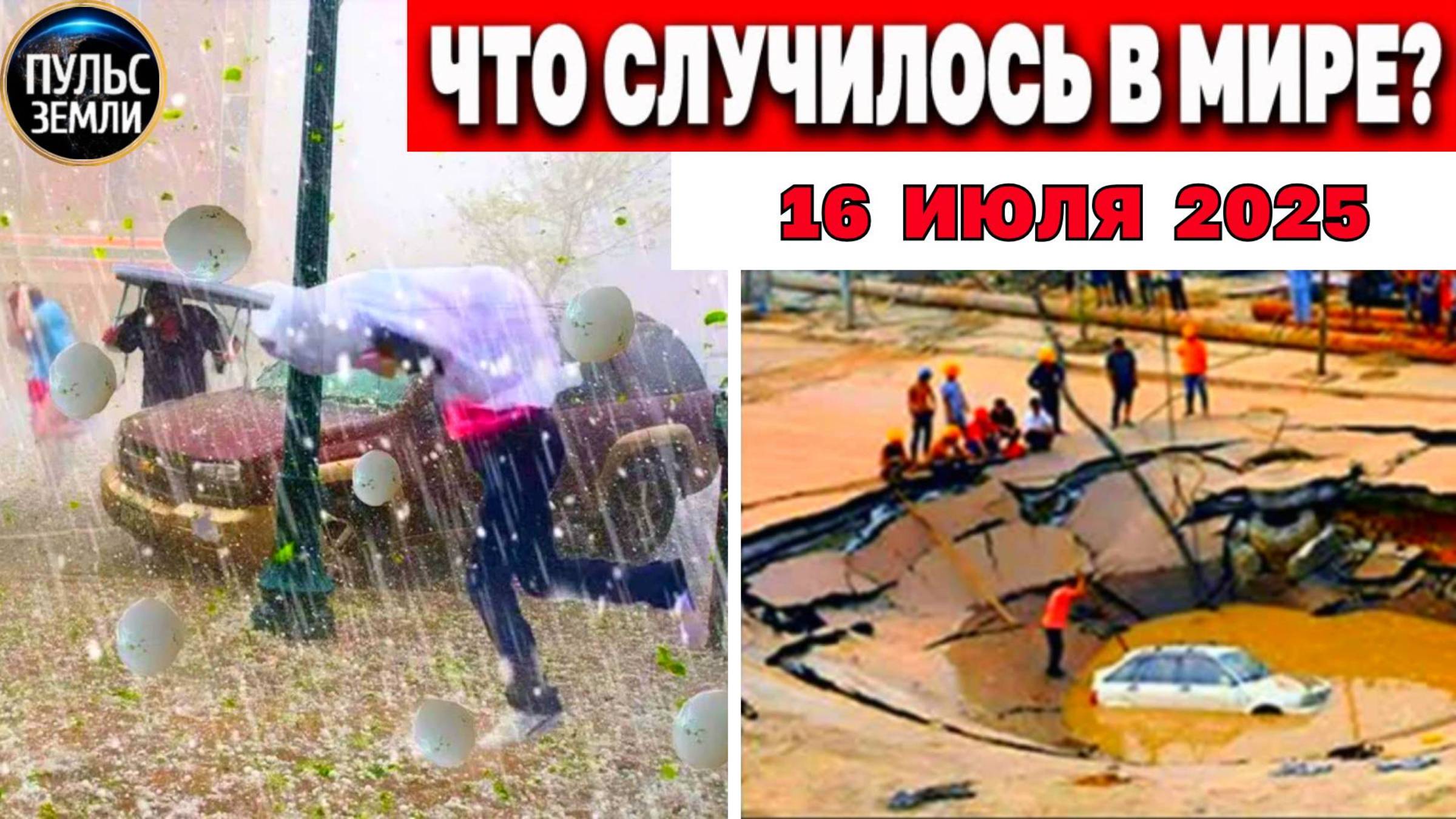 Катаклизмы за день 16.07.2025 ! Катаклизмы сегодня !  Новости сегодня !  События Дня ! Вести! ЧП!