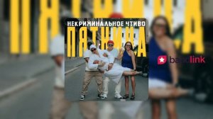 НЕкриминальное ЧТивО - Пятница (official audio)
