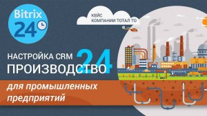 Настройка CRM "Производство 24" для промышленных предприятий