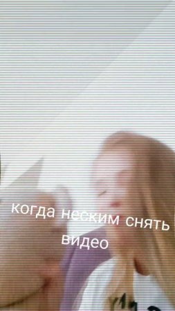 когда не ским снять видео .....