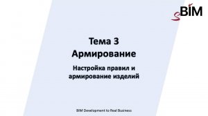 Тема 3. Урок 1 – Армирование. Настройка правил и армирование изделий