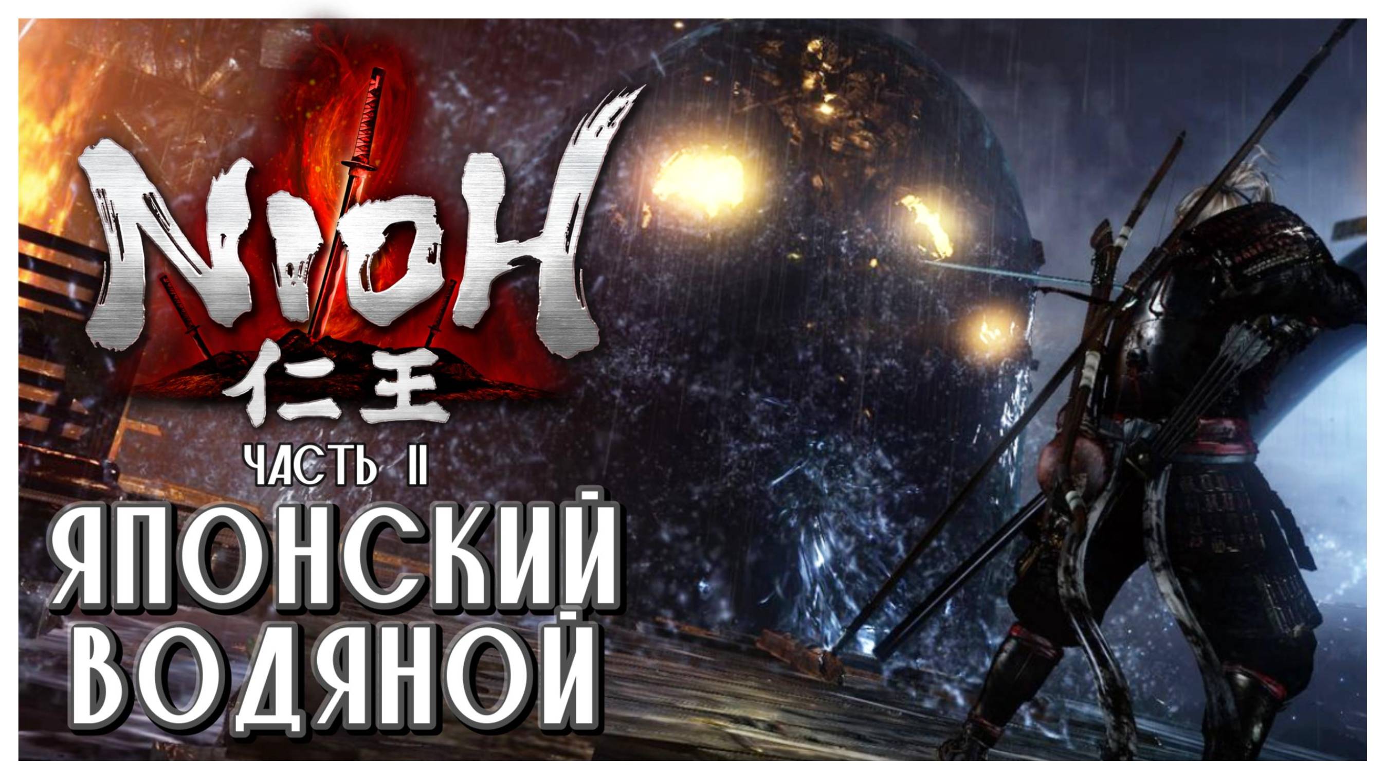 И снова ревет океан I Nioh I полное прохождение #11