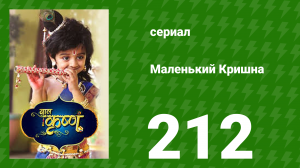 Маленький Кришна 212 серия (сериал, 2016)