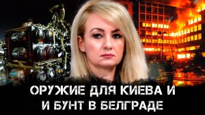 Оружие для Киева и бунт в Белграде: как США толкают Сербию к предательству | Драгана Трифкович
