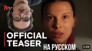 Очень странные дела 5 | Официальный тизер на русском | мнение ТвХайп