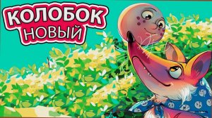 Сказка - Колобок. Мультфильм для детей и малышей. Аудио сказка для малышей.