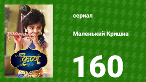 Маленький Кришна 160 серия (сериал, 2016)