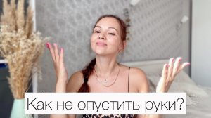 Как не опустить руки? Мотивация 🙌