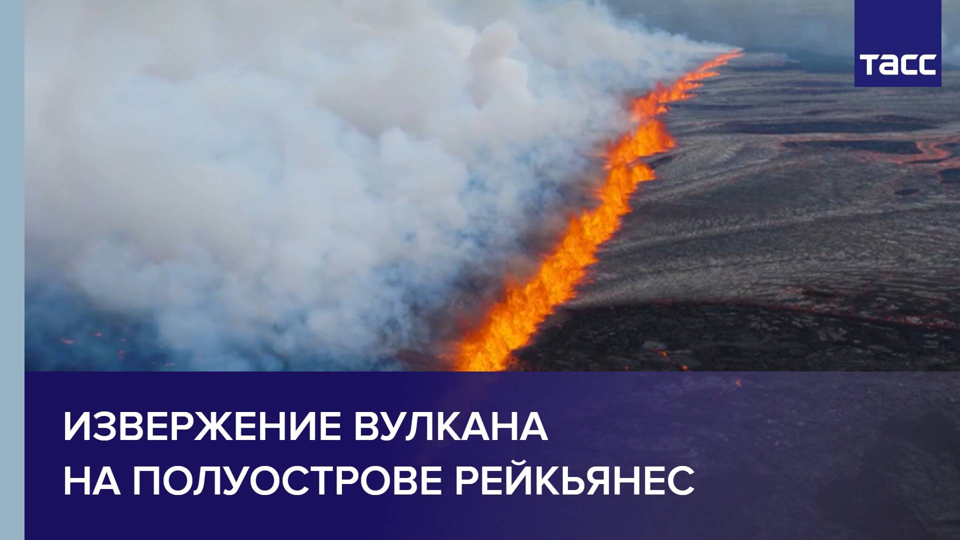 Извержение вулкана на полуострове Рейкьянес
