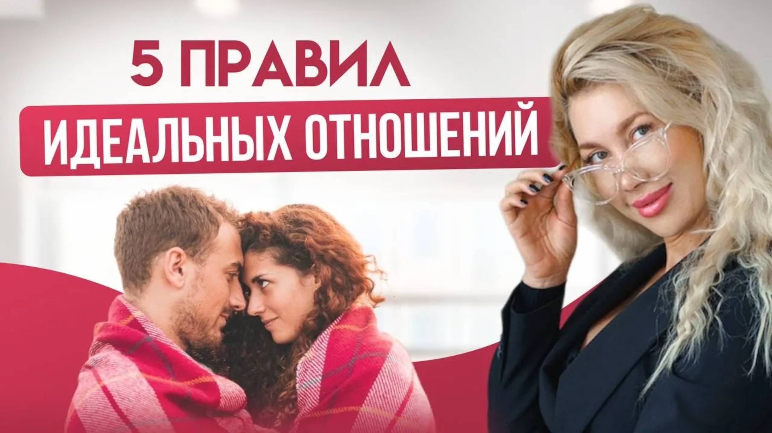 Счастливые отношения: 5 главных правил идеальных отношений #сезонконтентаRUTUBE #психология