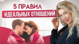 Счастливые отношения: 5 главных правил идеальных отношений #сезонконтентаRUTUBE #психология