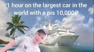 1 час на самой болльшой яхте в мире!!