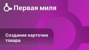 Как создать карточку товара #2