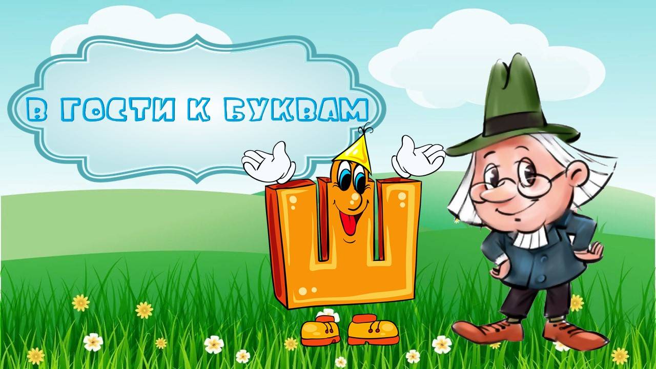 Буква Ш