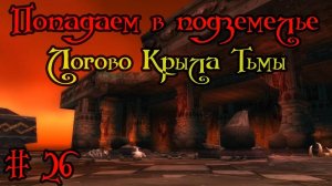 Где вход или как попасть в подземелье #26 - Логово Крыла Тьмы(Blackwing Lair)