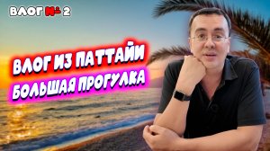Большая прогулка по Паттайе, Покупка новой камеры. Популярное кафе с неоднозначными бургерами.