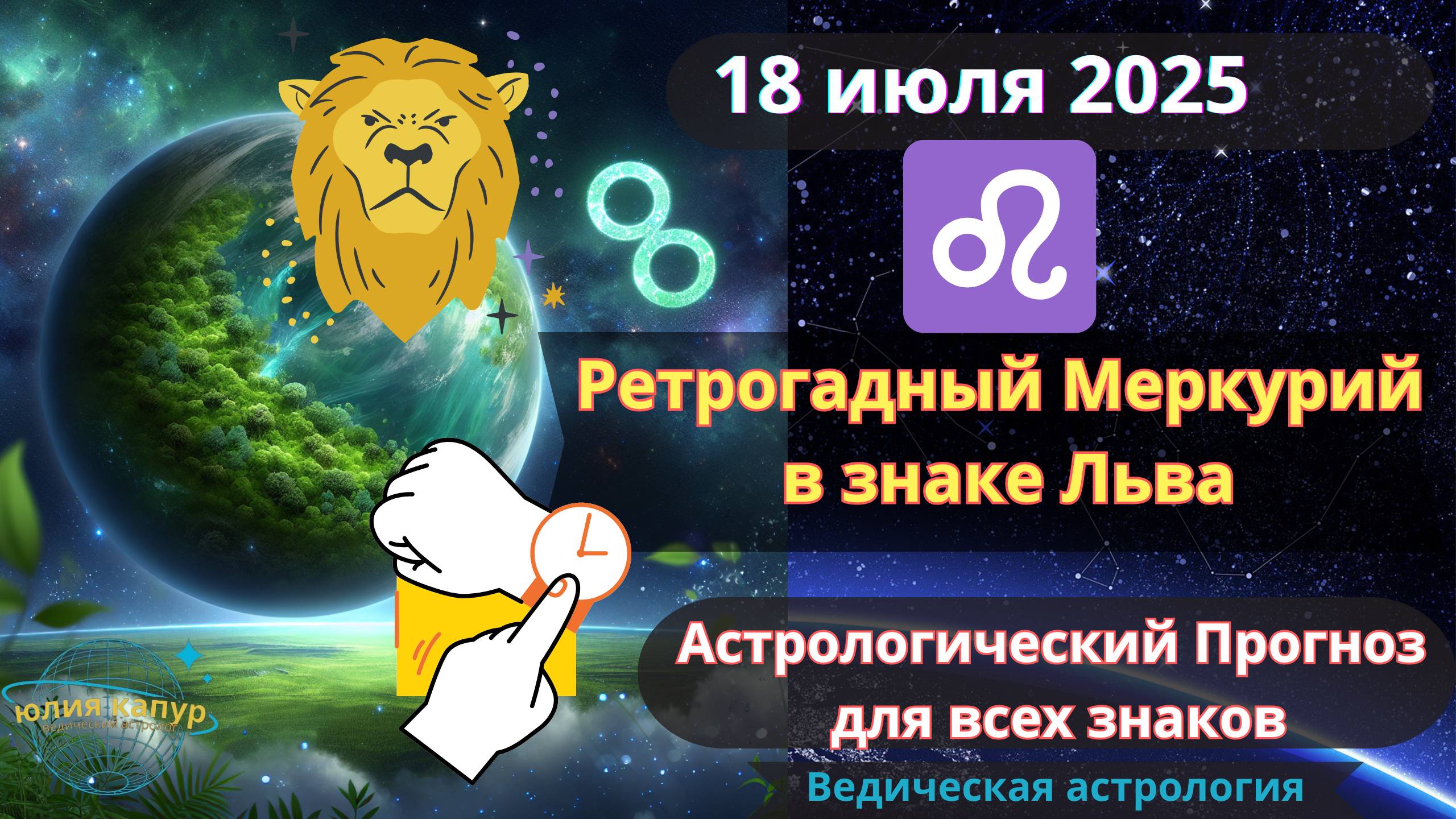 18 Июля 2025 ♌Ретроградный Меркурий во Льве! Астрологический прогноз для всех! От Юлии Капур