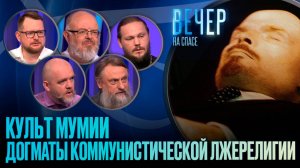 КУЛЬТ МУМИИ. ДОГМАТЫ КОММУНИСТИЧЕСКОЙ ЛЖЕРЕЛИГИИ