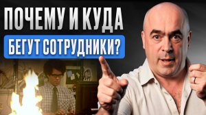 НЕОЧЕВИДНЫЕ причины ВНЕЗАПНЫХ увольнений! / 5 вещей, из-за которых люди УХОДЯТ из компании